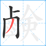 鹸笔顺分解图片5