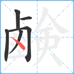 鹸笔顺分解图片6