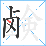 鹸笔顺分解图片7