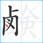 鹸笔顺分解图片8