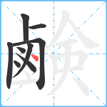 鹸笔顺分解图片9