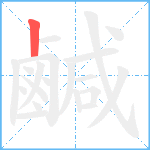 鹹笔顺分解图片1