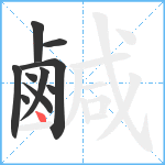 鹹笔顺分解图片10