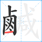 鹹笔顺分解图片11