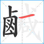 鹹笔顺分解图片12