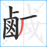 鹹笔顺分解图片13