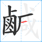 鹹笔顺分解图片14