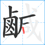 鹹笔顺分解图片15