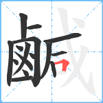 鹹笔顺分解图片16