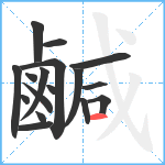 鹹笔顺分解图片17