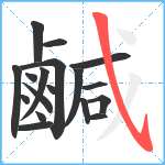 鹹笔顺分解图片18