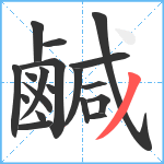 鹹笔顺分解图片19