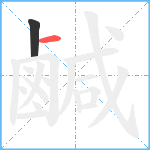 鹹笔顺分解图片2