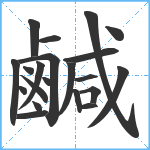 鹹笔顺分解图片21