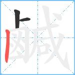 鹹笔顺分解图片3