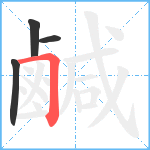 鹹笔顺分解图片4