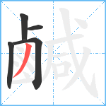 鹹笔顺分解图片5