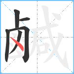 鹹笔顺分解图片6