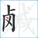 鹹笔顺分解图片7