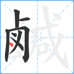 鹹笔顺分解图片8