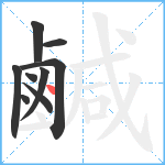 鹹笔顺分解图片9