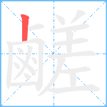 鹺笔顺分解图片1