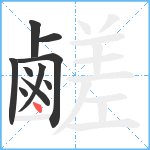 鹺笔顺分解图片10