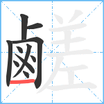 鹺笔顺分解图片11