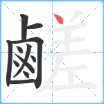 鹺笔顺分解图片12