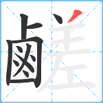 鹺笔顺分解图片13