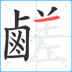 鹺笔顺分解图片14