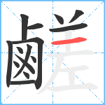 鹺笔顺分解图片15