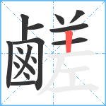 鹺笔顺分解图片16