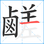 鹺笔顺分解图片17