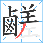 鹺笔顺分解图片18