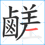 鹺笔顺分解图片19