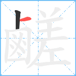 鹺笔顺分解图片2