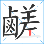 鹺笔顺分解图片20