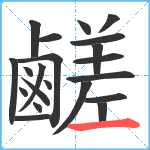 鹺笔顺分解图片21