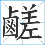 鹺笔顺分解图片22