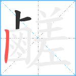 鹺笔顺分解图片3