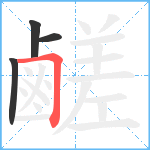 鹺笔顺分解图片4