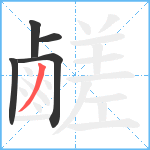 鹺笔顺分解图片5