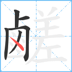 鹺笔顺分解图片6