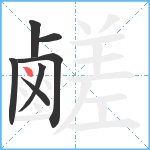 鹺笔顺分解图片7