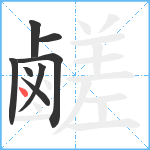 鹺笔顺分解图片8