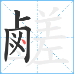 鹺笔顺分解图片9