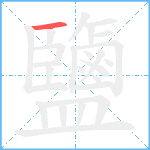 鹽笔顺分解图片1