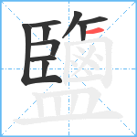 鹽笔顺分解图片10