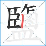 鹽笔顺分解图片11